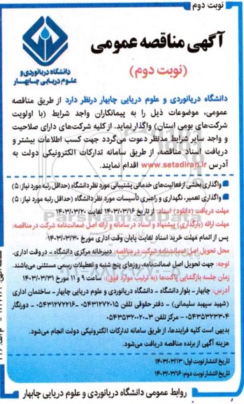 مناقصه واگذاری بخشی از فعالیت های خدماتی پشتیبانی مورد نظر دانشگاه... - نوبت دوم