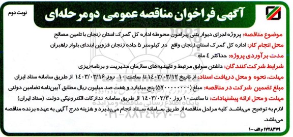 مناقصه پروژه اجرای دیوار بتنی پیرامون محوطه اداره ​​​​​​​کل