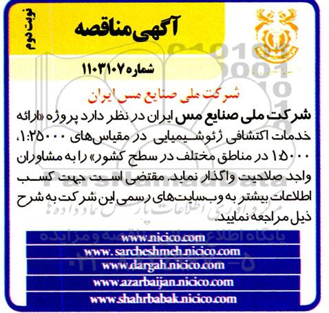مناقصه پروژه ارائه خدمات اکتشافی ژئوشیمیایی - نوبت دوم 