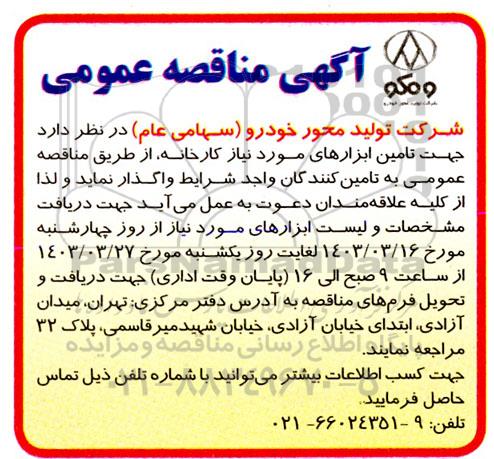 مناقصه عمومی تامین ابزارهای مورد نیاز کارخانه 
