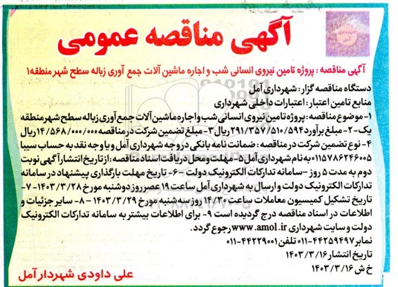 مناقصه پروژه تامین نیروی انسانی شب و اجاره ماشین آلات جمع آوری