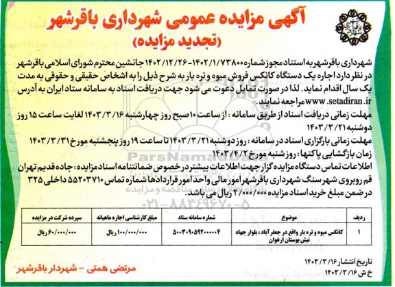 تجدید مزایده عمومی اجاره یک دستگاه کانکس فوش میوه و تره بار 