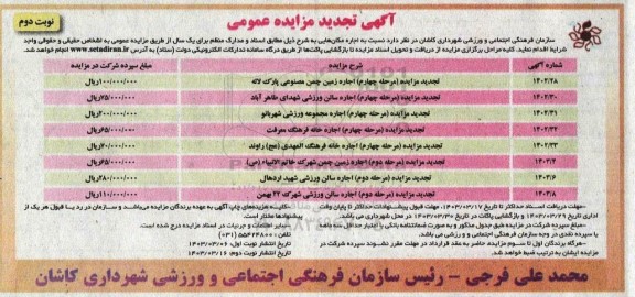 تجدید مزایده اجاره زمین چمن مصنوعی....- نوبت دوم