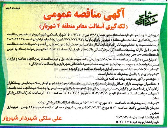 مناقصه عمومی لکه گیری آسفالت معابر منطقه 4 ​​​​​​​نوبت دوم 