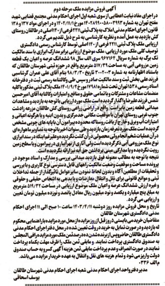 مزایده ششدانگ عرصه و اعیان یک قطعه زمین مزروعی آبی به مساحت 517/39 متر مربع - مرحله دوم