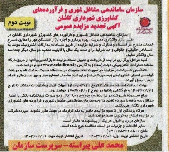 تجدید مزایده واگذاری مدیریت، بهره برداری و اجاره بازار مسکن مهر - نوبت دوم