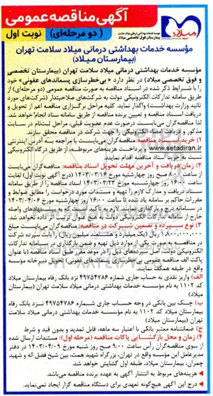 مناقصه بی خطرسازی پسماندهای عفونی