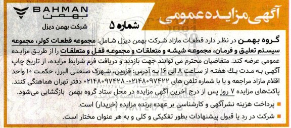 مزایده قطعات مازاد شرکت بهمن دیزل شامل مجموعه قطعات کولر، مجموعه سیستم تعلیق و فرمان مجموعه شیشه ...