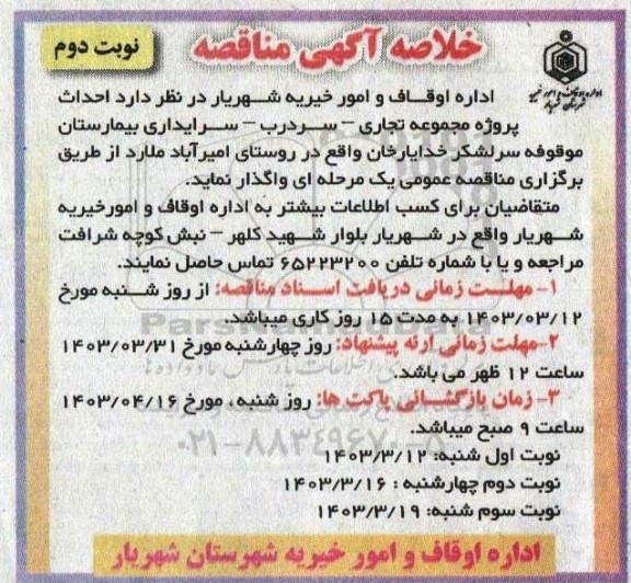 مناقصه احداث پروژه مجموعه تجاری - سردرب - سرایداری بیمارستان - نوبت دوم