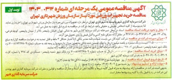 آگهی مناقصه عمومی  خرید تجهیزات ورزشی