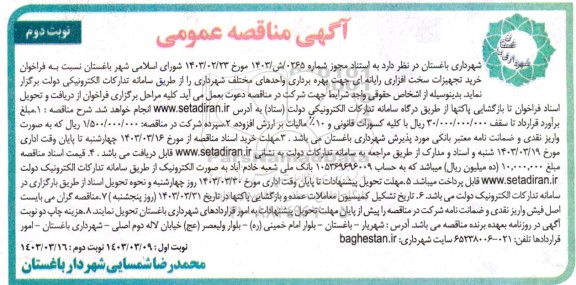 مناقصه خرید تجهیزات سخت افزاری رایانه ای جهت بهره برداری واحدهای مختلف شهرداری- نوبت دوم 