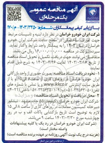 مناقصه ابنیه و تاسیسات مرتبط جهت امورات ساختمانی