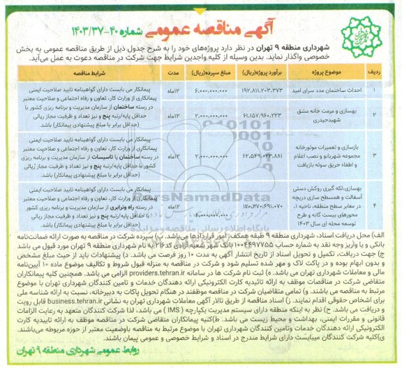 مناقصه احداث ساختمان مدد سرای امید...