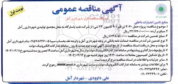 مناقصه  پروژه حمل 2070 تن قیر (90 کامیون 23 تنی)