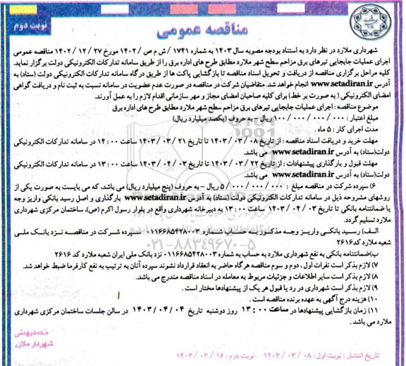 مناقصه اجرای عملیات جابجایی تیرهای برق مزاحم سطح شهر نوبت دوم 