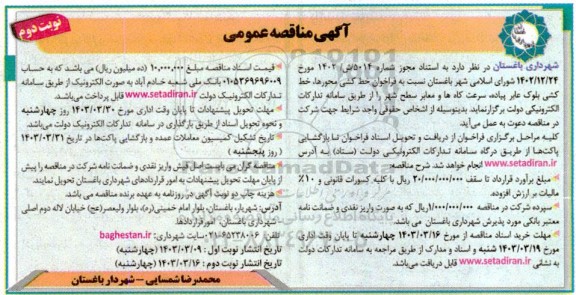 مناقصه فراخوان خط کشی محورها، خط کشی بلوک عابر پیاده، سرعت کاه ها و معابر سطح شهر - نوبت دوم 