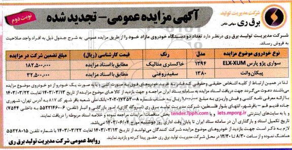 تجدید مزایده فروش تعداد دو دستگاه خودروی مازاد - نوبت دوم
