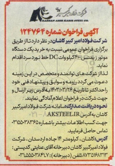 فراخوان خرید یک دستگاه موتور زیمنس 400 کیلووات DC خط نورد سرد