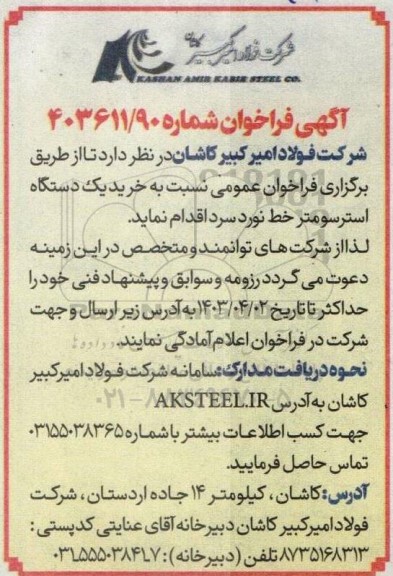 فراخوان خرید یک دستگاه استرسومتر خط نورد سرد