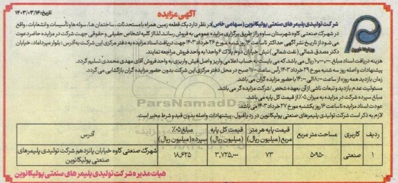 مزایده فروش یک قطعه زمین همراه با مستحدثات، ساختمان ها، سوله ها و تاسیسات و انشعابات