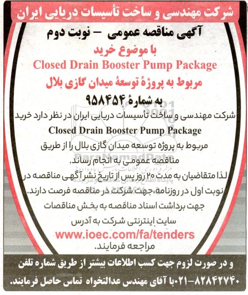 مناقصه خرید CLOSED DRAIN BOOSTER PUMP PACKAGE