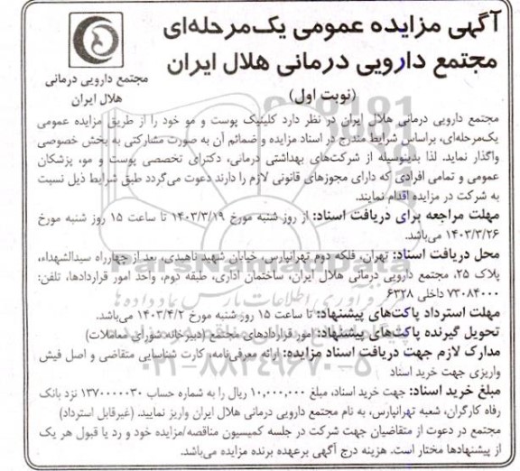 مزایده واگذاری کلینیک پوست و مو