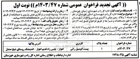 تجدید فراخوان واگذاری تعداد 1 پلاک زمین دولتی با کاربری ورزشی 