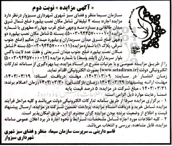 مزایده اجاره بسته 4 تبلیغاتی شامل مکان نصب بیلبورد...- نوبت دوم