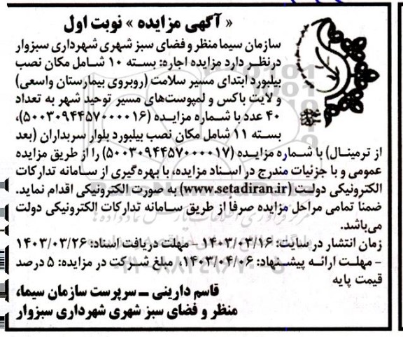 مزایده اجاره بسته 10 شامل مکان نصب بیلبورد ...