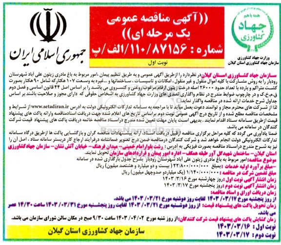 مناقصه امور مربوط به باغ مادری زیتون 
