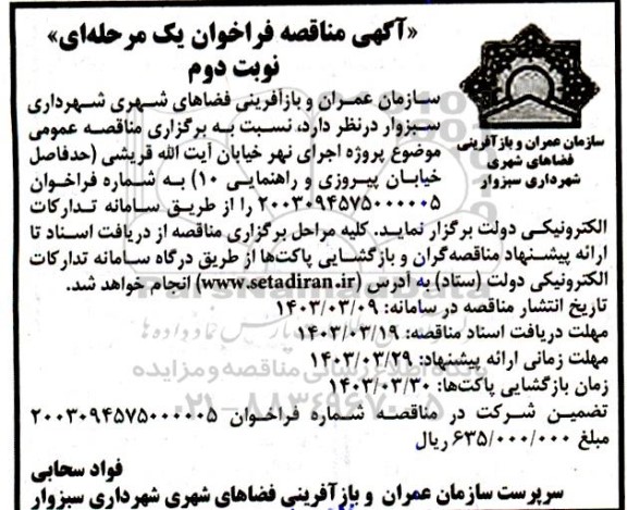مناقصه پروژه اجرای نهر خیابان آیت الله قریشی  نوبت دوم 