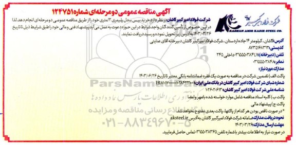 مناقصه عمومی خرید بیس سدل پلیمری 12 متری