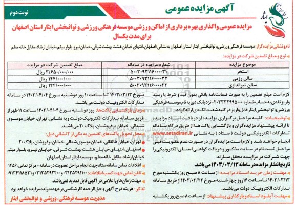 مزایده عمومی واگذاری بهره برداری از اماکن ورزشی موسسه فرهنگی ورزشی و توانبخشی ایثار نوبت دوم