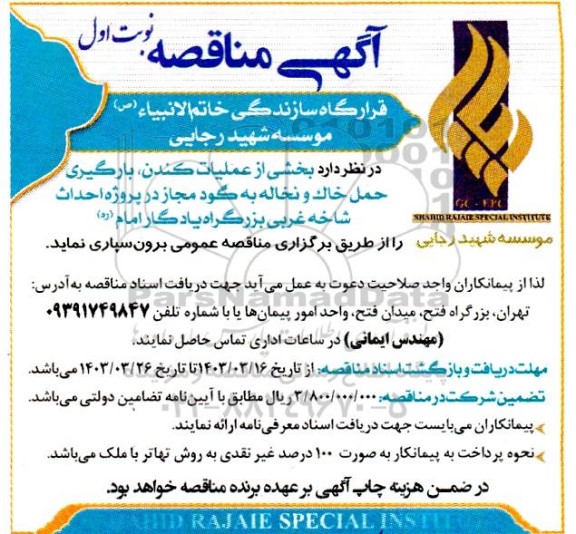 مناقصه بخشی از عملیات کندن، بارگیری حمل خاک و نخاله به گود مجاز در پروژه احداث شاخه غربی
