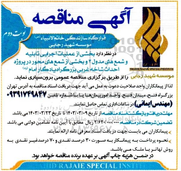 مناقصه بخشی از عملیات اجرایی تابلیه و شمع های مدول 2 و بخشی از شمع های محور نوبت دوم