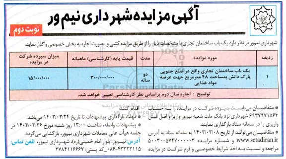 مزایده یکباب ساختمان تجاری - نوبت دوم 