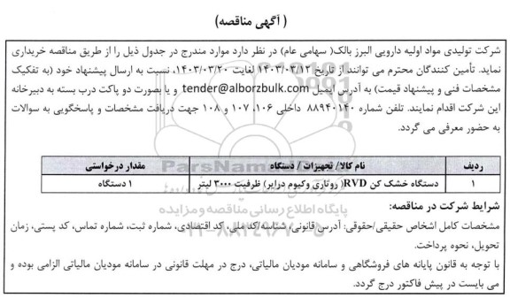 مناقصه دستگاه خشک کن RVD (روتاری وکیوم درایر) ظرفیت 3000 لیتر