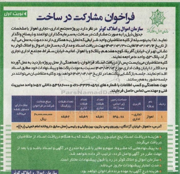 فراخوان مشارکت در ساخت پروژه مجتمع اداری - تجاری 