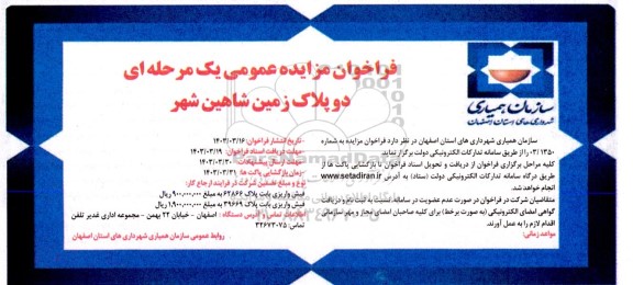 فراخوان مزایده دو پلاک زمین