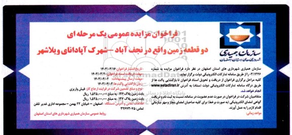 فراخوان مزایده دو قطعه زمین