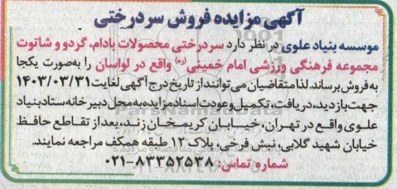 آگهی مزایده فروش سردرختی
