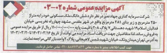 مزایده فروش ششدانگ ملک مسکونی خود را به متراژ 250 متر مربع