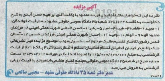 مزایده غیرتشریفاتی ملک با پلاک 2.11