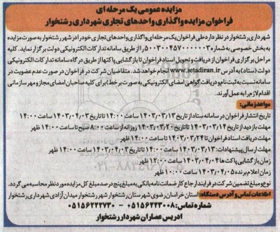 فراخوان مزایده واگذاری واحد تجاری