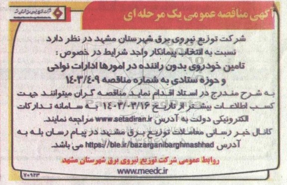 مناقصه  انتخاب پیمانکار واجد شرایط در خصوص تامین خودروی بدون راننده در امورها ادارات نواحی