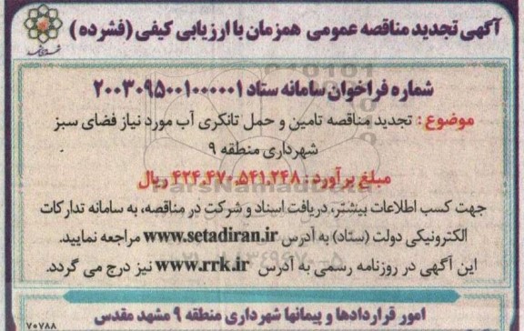 مناقصه پیمان تامین و حمل تانکری آب مورد نیاز فضای سبز تجدید