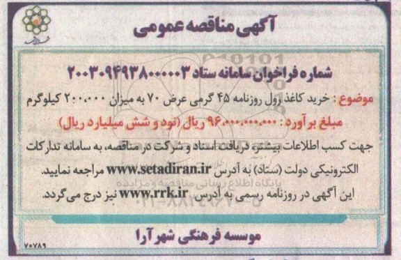 مناقصه  خرید کاغذ رول روزنامه 45 گرمی