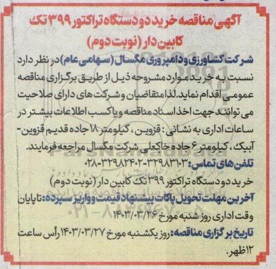 مناقصه خرید دو دستگاه تراکتور 399 تک کابین دار - نوبت دوم 