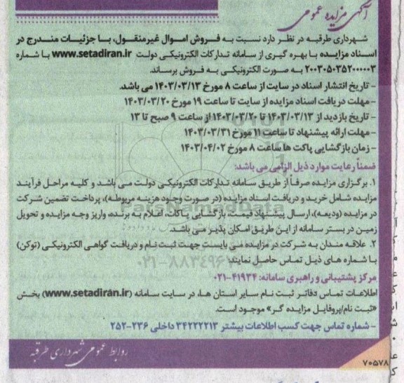 مزایده عمومی  فروش اموال غیرمنقول