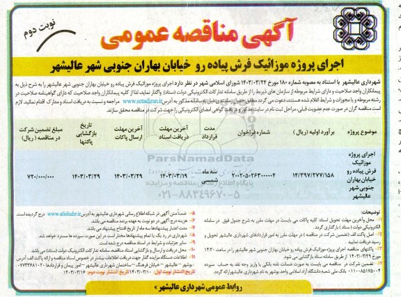 مناقصه اجرای پروژه موزائیک فرش پیاده رو خیابان بهاران  ... نوبت دوم 